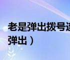 老是弹出拨号连接是什么意思（拨号连接自动弹出）