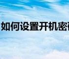 如何设置开机密码win7（如何设置开机密码）