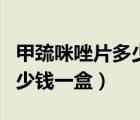 甲巯咪唑片多少钱一盒进口的（甲巯咪唑片多少钱一盒）