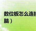 数位板怎么连接电脑教程（数位板怎么连接电脑）