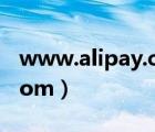 www.alipay.com交易记录（www alipay com）