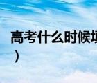 高考什么时候填志愿表（高考什么时候填志愿）