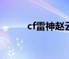 cf雷神赵云皮肤（cf雷神怎么刷）
