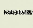 长城闪电猫图片及价格（长城闪电猫价格）