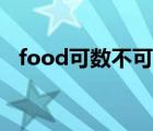 food可数不可数（food可数还是不可数）