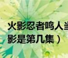 火影忍者鸣人当上火影是哪一集（鸣人当上火影是第几集）