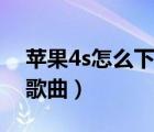 苹果4s怎么下载手机铃声（苹果4s怎么下载歌曲）