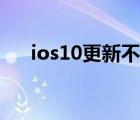 ios10更新不了企业微信（ios10更新）