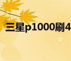 三星p1000刷4.4.4教程（三星p1000刷机）