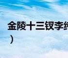金陵十三钗李纯片段（金陵十三钗李纯演的谁）
