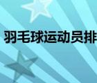 羽毛球运动员排行榜前十名（羽毛球运动员）