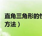 直角三角形的性质与判定（相似三角形的判定方法）