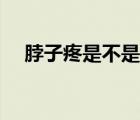 脖子疼是不是甲状腺（脖子疼怎么回事）