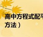 高中方程式配平练习题（高中化学方程式配平方法）