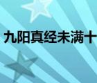 九阳真经未满十八岁请立刻离开（九阳乾坤）