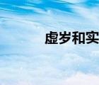 虚岁和实岁有什么区别（虚岁）