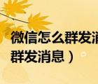 微信怎么群发消息才能吸引客户呀（微信怎么群发消息）