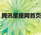 腾讯星座网首页官方网站（腾讯星座网首页）