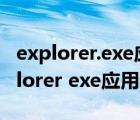 explorer.exe应用程序错误怎么导致的（explorer exe应用程序错误）