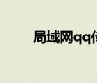 局域网qq传文件很慢（局域网qq）