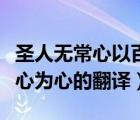 圣人无常心以百姓心为心（圣人无常心以百姓心为心的翻译）