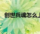 创世兵魂怎么上房间（创世兵魂怎么上房）