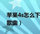 苹果4s怎么下载手机铃声（苹果4s怎么下载歌曲）