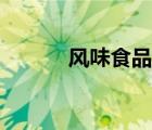 风味食品行业痛点（风味食品）