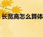 长宽高怎么算体积重量（长宽高怎么算体积）