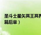 圣斗士星矢冥王冥界篇后章在线观看（圣斗士星矢冥王冥界篇后章）