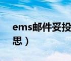 ems邮件妥投什么意思（ems妥投是什么意思）