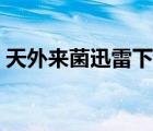 天外来菌迅雷下载地址（天外来菌迅雷下载）