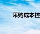 采购成本控制原则（采购成本控制）