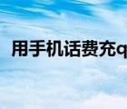 用手机话费充q币方法（用手机话费充q币）