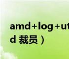 amd+log+utility+driver有个感叹号（amd 裁员）