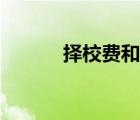 择校费和学费的区别（择校费）