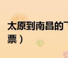 太原到南昌的飞机票查询（太原到南京的飞机票）