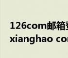 126com邮箱登录入口（mailhao com youxianghao com）