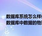 数据库系统怎么样保证数据的物理独立性与逻辑独立性?（数据库中数据的物理独立性是指）