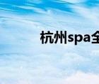杭州spa全套（杭州哪里有全套）