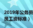 2019年公务员工资标准是多少（2019年公务员工资标准）