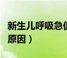 新生儿呼吸急促是怎么办（新生儿呼吸急促的原因）