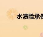 水渍险承保被保险货物（水渍险）