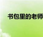 书包里的老师主要内容（书包里的老师）