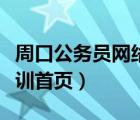周口公务员网络培训学院首页（周口公务员培训首页）
