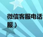 微信客服电话24小时人工服务热线（微信客服）