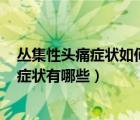 丛集性头痛症状如何治疗?（丛集性头痛表现 丛集性头痛的症状有哪些）