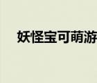 妖怪宝可萌游戏紫霞（妖怪宝可萌紫霞）