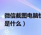 微信截图电脑快捷键是什么（截图电脑快捷键是什么）