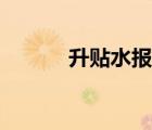升贴水报价什么意思（升贴水）